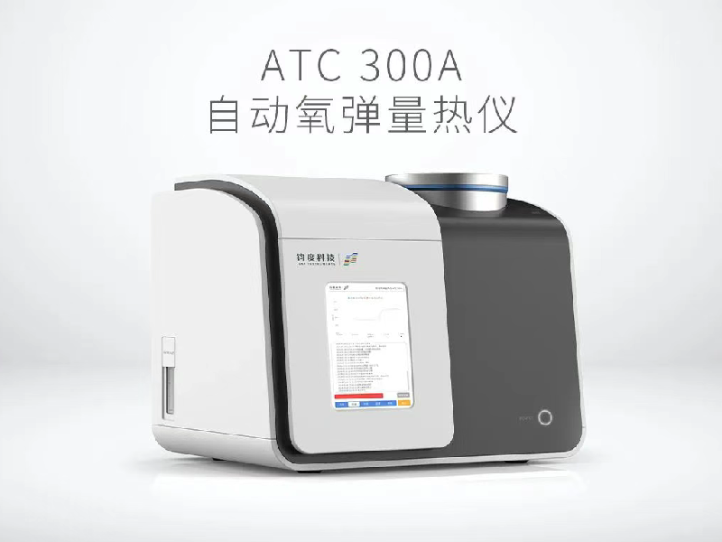自动氧弹量热仪ATC 300A